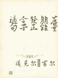 适合发朋友圈的句子正能量短句封面