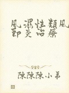 风湿性类风湿关节炎治疗封面