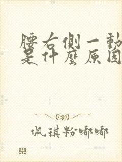 腰右侧一动就疼是什么原因