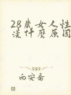 28岁女人性冷淡什么原因封面