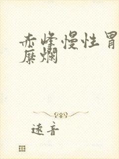 赤峰慢性胃炎胃糜烂封面