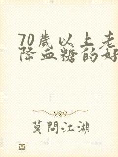 70岁以上老人降血糖的好方法