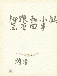 脚踝和小腿痒是怎么回事