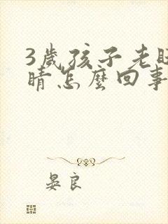3岁孩子老眨眼睛怎么回事封面
