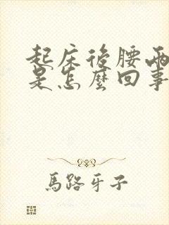 起床后腰两侧疼是怎么回事