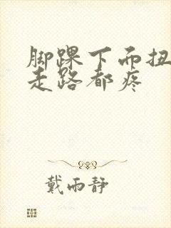脚踝下面扭了,走路都疼封面
