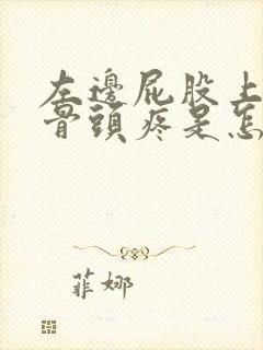 左边屁股上面的骨头疼是怎么回事