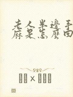 老人半边手脚发麻是怎么回事