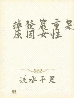 掉发严重是什么原因女性