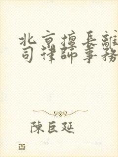 北京擅长离婚官司律师事务所