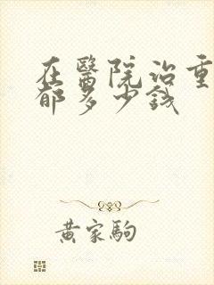 在医院治重度抑郁多少钱