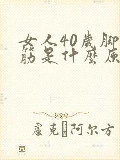 女人40岁脚抽筋是什么原因封面