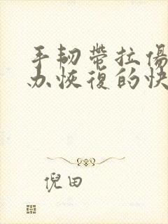 手韧带拉伤怎么办恢复的快封面
