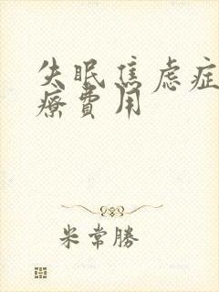 失眠焦虑症的治疗费用
