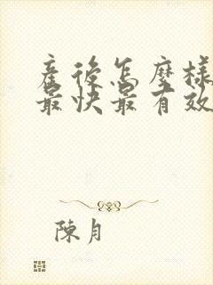 产后怎么样减肥最快最有效