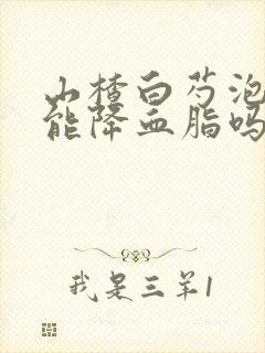 山楂白芍泡水喝能降血脂吗