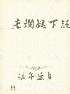 老烂腿下肢溃烂
