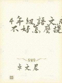 4年级语文成绩不好怎么提高