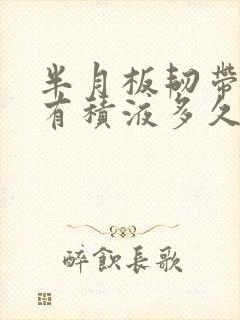 半月板韧带损伤有积液多久能好