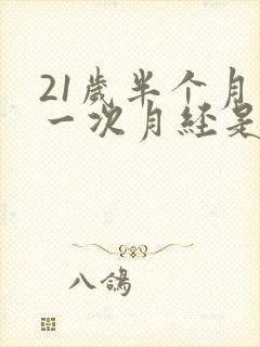 21岁半个月来一次月经是怎么回事封面