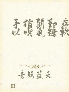手指关节疼痛可以吃氨糖软骨素吗
