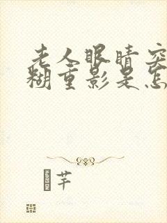 老人眼睛突然模糊重影是怎么回事