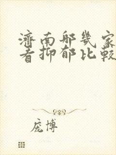 济南哪几家医院看抑郁比较好