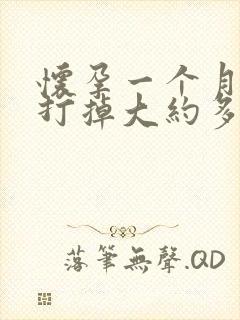 怀孕一个月药物打掉大约多少钱