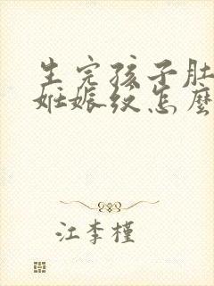 生完孩子肚子有妊娠纹怎么办