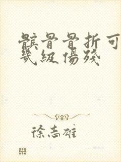 髌骨骨折可以定几级伤残