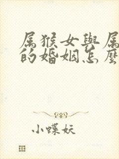 属猴女与属羊男的婚姻怎么样