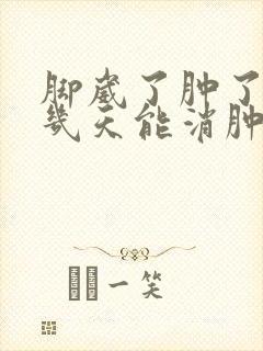 脚崴了肿了一般几天能消肿