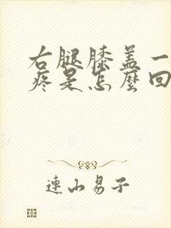 右腿膝盖一冷就疼是怎么回事