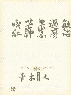 吃芒果过敏脸部红肿怎么治疗