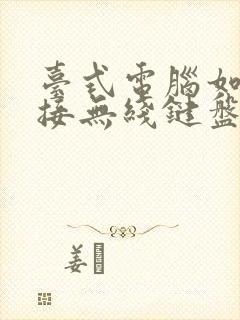 台式电脑如何连接无线键盘封面