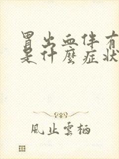 胃出血伴有发烧是什么症状