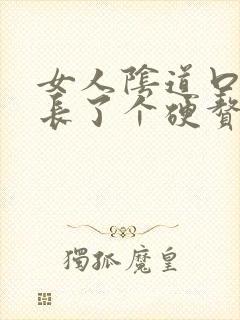 女人阴道口旁边长了个硬赘生物