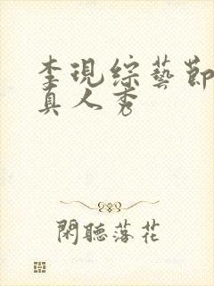 李现综艺节目和真人秀