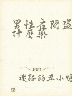 男性夜间盗汗吃什么药
