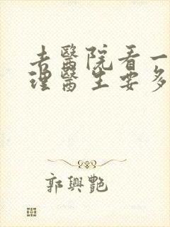 去医院看一次心理医生要多少钱