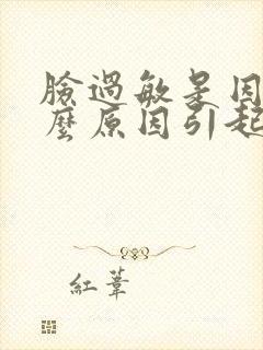 脸过敏是因为什么原因引起的