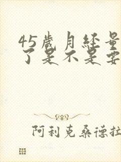 45岁月经量少了是不是要闭经了