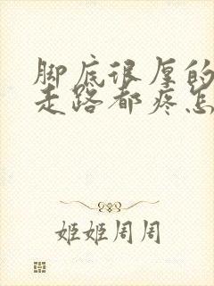 脚底很厚的茧,走路都疼怎么治疗
