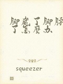脚崴了脚脖子肿了怎么办