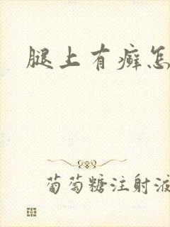 腿上有癣怎么办封面