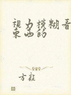 视力模糊看不清东西的