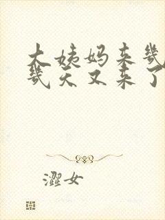 大姨妈来几天停几天又来了咋办