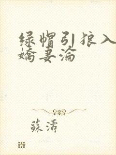 绿帽引狼入室之娇妻沦封面