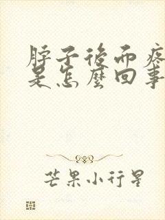 脖子后面疼头疼是怎么回事