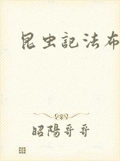 昆虫记法布尔